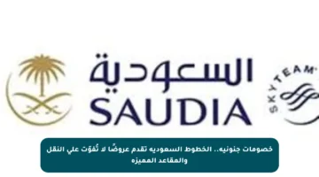 خصومات جنونية.. الخطوط السعودية تقدم عروضًا لا تُفوّت على النقل والمقاعد المميزة